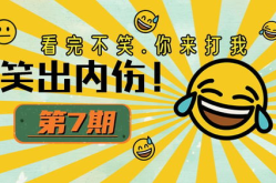 幽默笑话的经典段子精选,幽默笑话经典段子大盘点