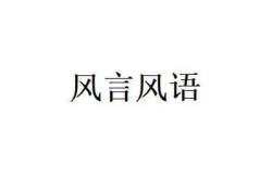 风言风语打一字谜,探寻言与风的巧妙融合之谜