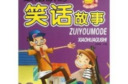 100个经典幽默笑话故事,穿越时空的幽默笑话故事精选