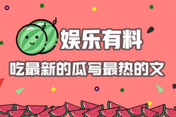 吃瓜娱乐文案怎么写好看,巧用文案，打造娱乐热点爆款标题