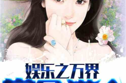 娱乐吃瓜小趴菜小说,小娱记的吃瓜奇遇记