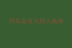 娱乐圈吃瓜文案说说,趣味吃瓜文案大盘点