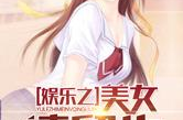 娱乐吃瓜酱女生逻辑小说,吃瓜少女的逆袭之路