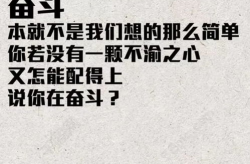 励志语录,励志语录中的智慧与力量