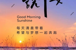 心态阳光的个性签名,照亮人生每一步
