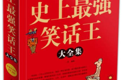 史上最强笑话十则,史上最强笑话精选集